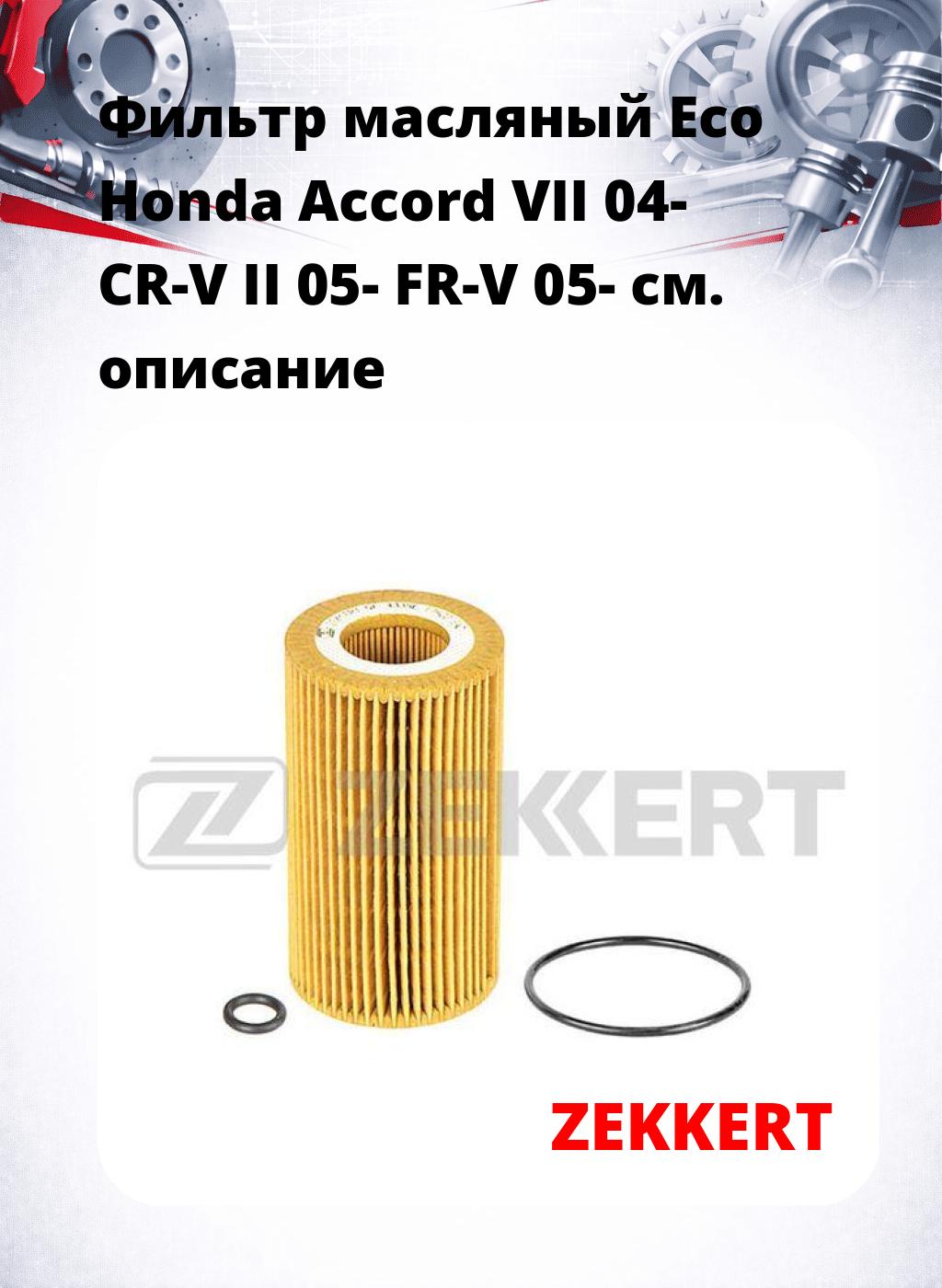 Фильтр масляный Eco Honda Accord VII 04- CR-V II 05- FR-V 05-