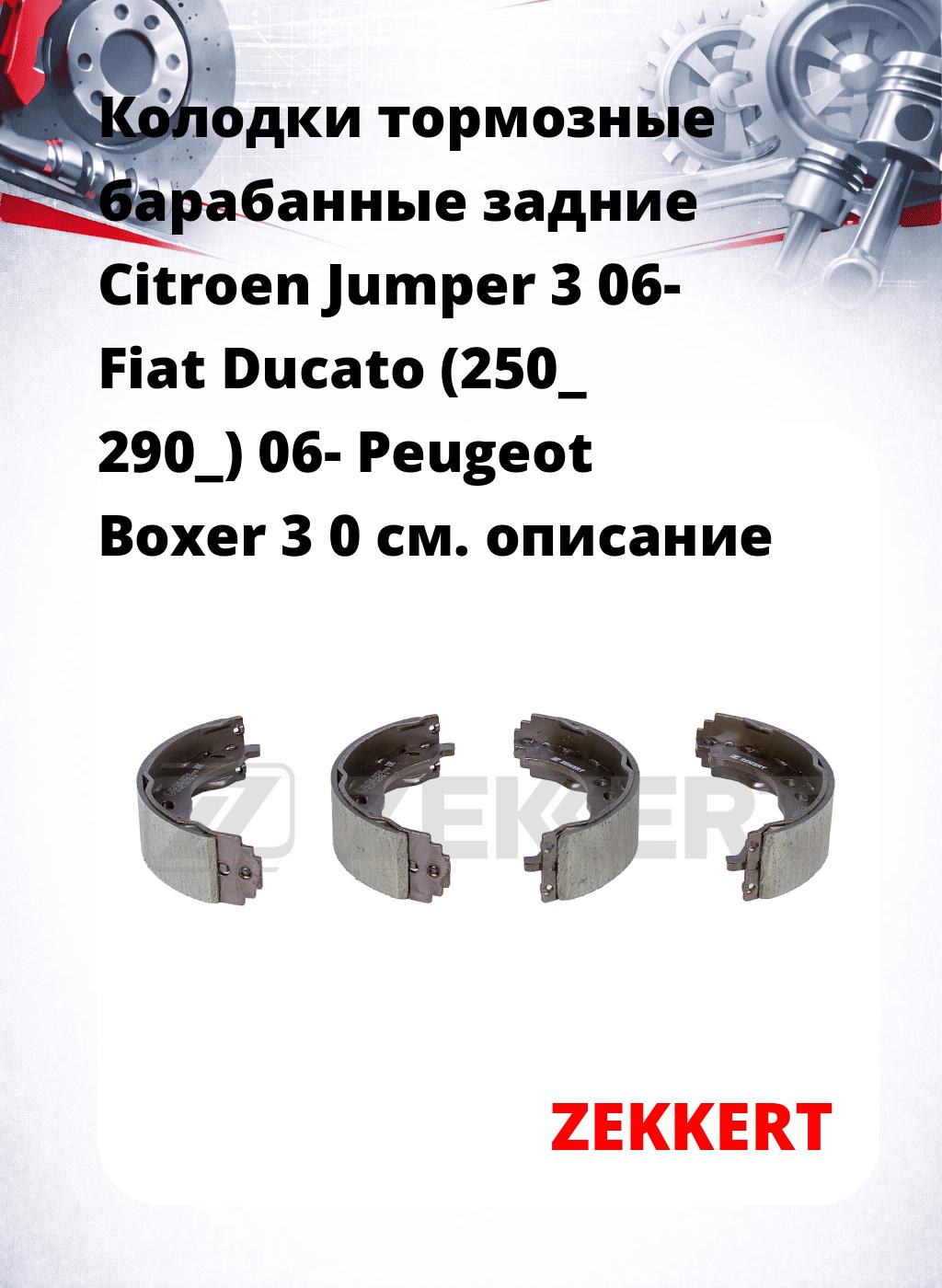 Колодки тормозные барабанные задние  Citroen Jumper 3 06- Fiat Ducato (250_ 290_) 06- Peugeot Boxer 3 0