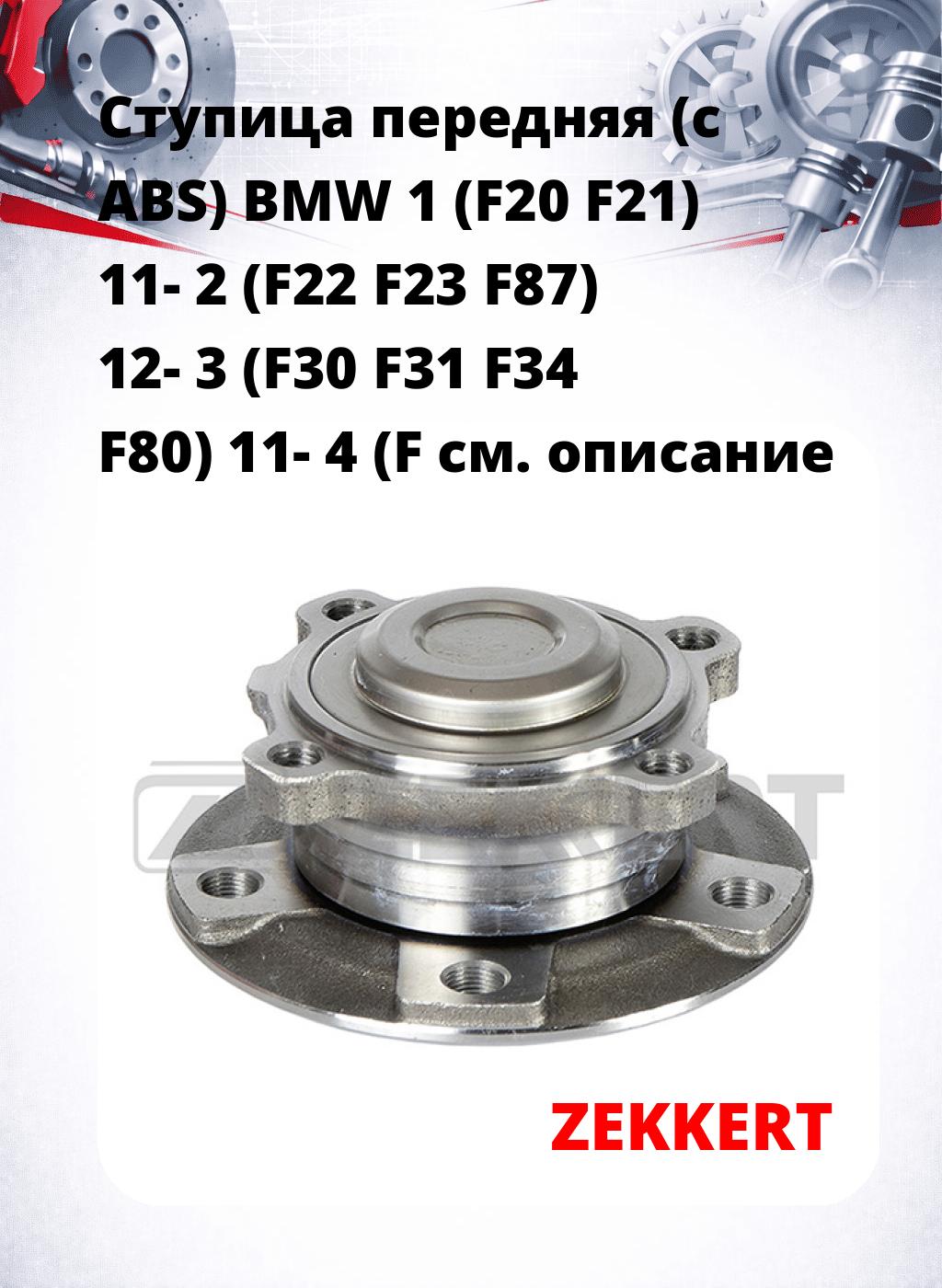 Ступица передняя (с ABS) BMW 1 (F20  F21) 11-  2 (F22  F23  F87) 12-  3 (F30  F31  F34  F80) 11-  4 (F