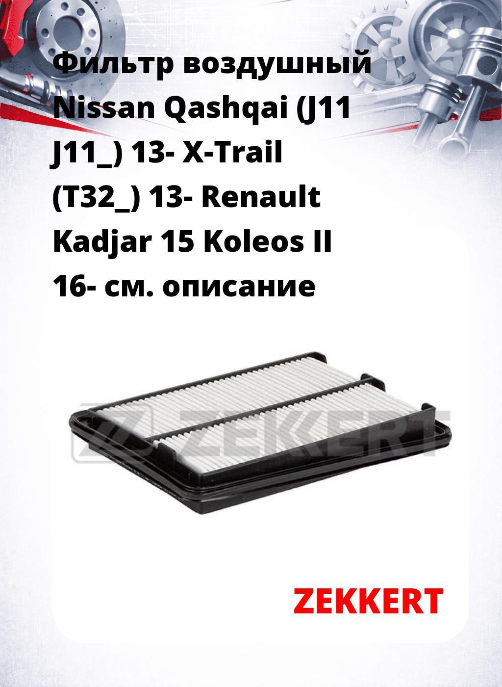 Фильтр воздушный  Nissan Qashqai (J11 J11_) 13- X-Trail (T32_) 13- Renault Kadjar 15 Koleos II 16-