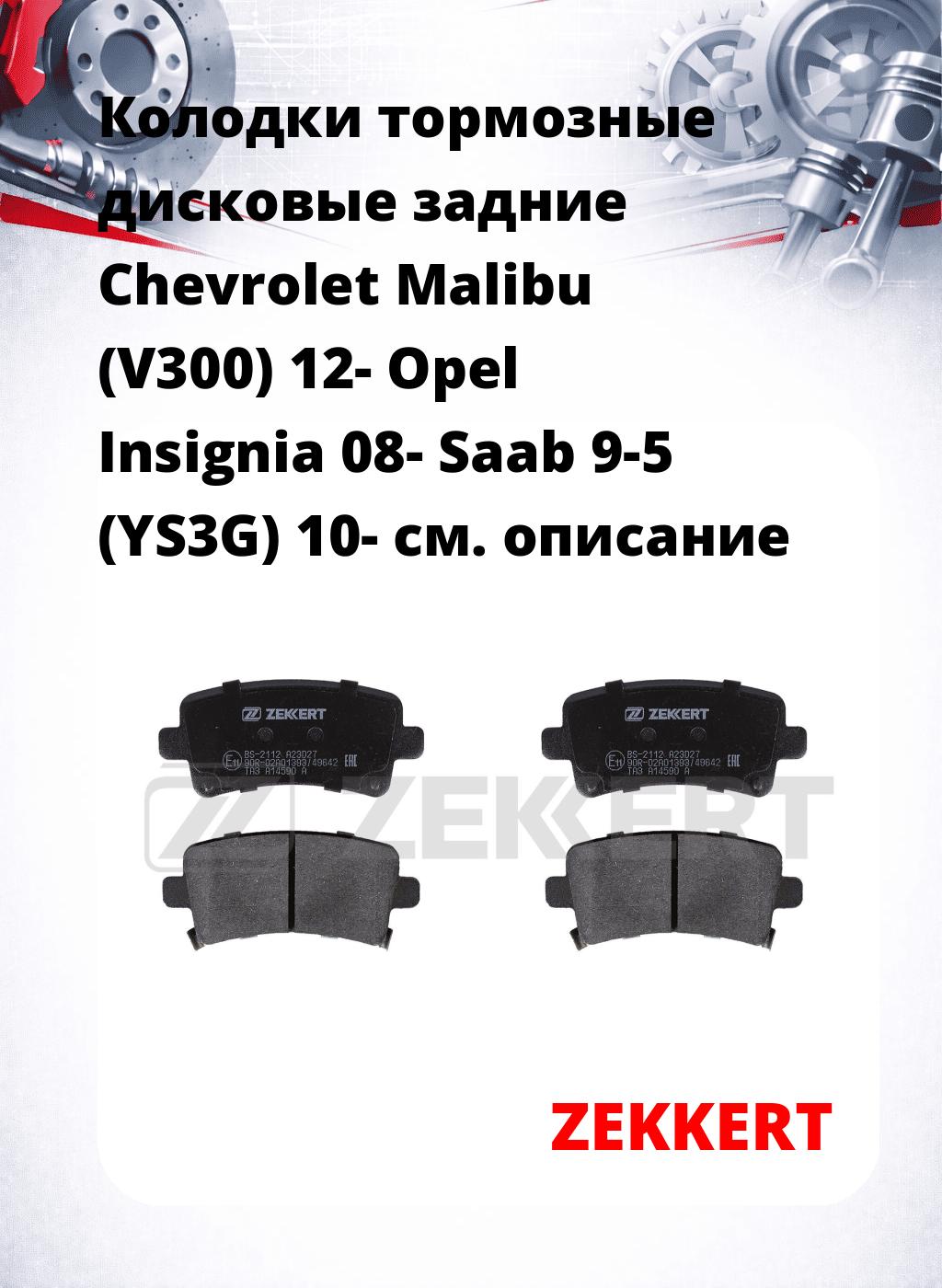 Колодки тормозные дисковые задние Chevrolet Malibu (V300) 12- Opel Insignia 08- Saab 9-5 (YS3G) 10-