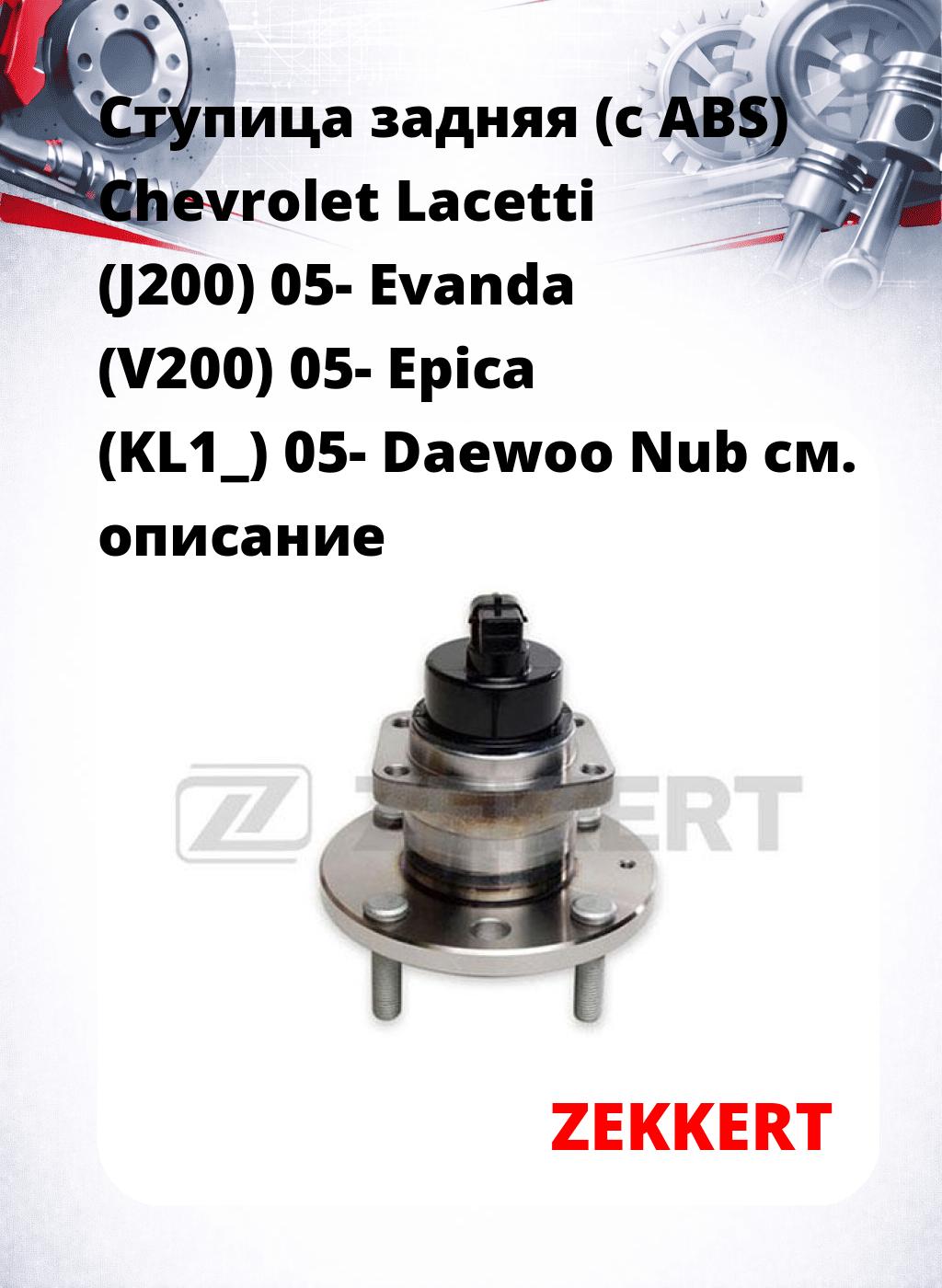 Ступица задняя (с ABS) Chevrolet Lacetti (J200) 05-  Evanda (V200) 05-  Epica (KL1_) 05-  Daewoo Nub