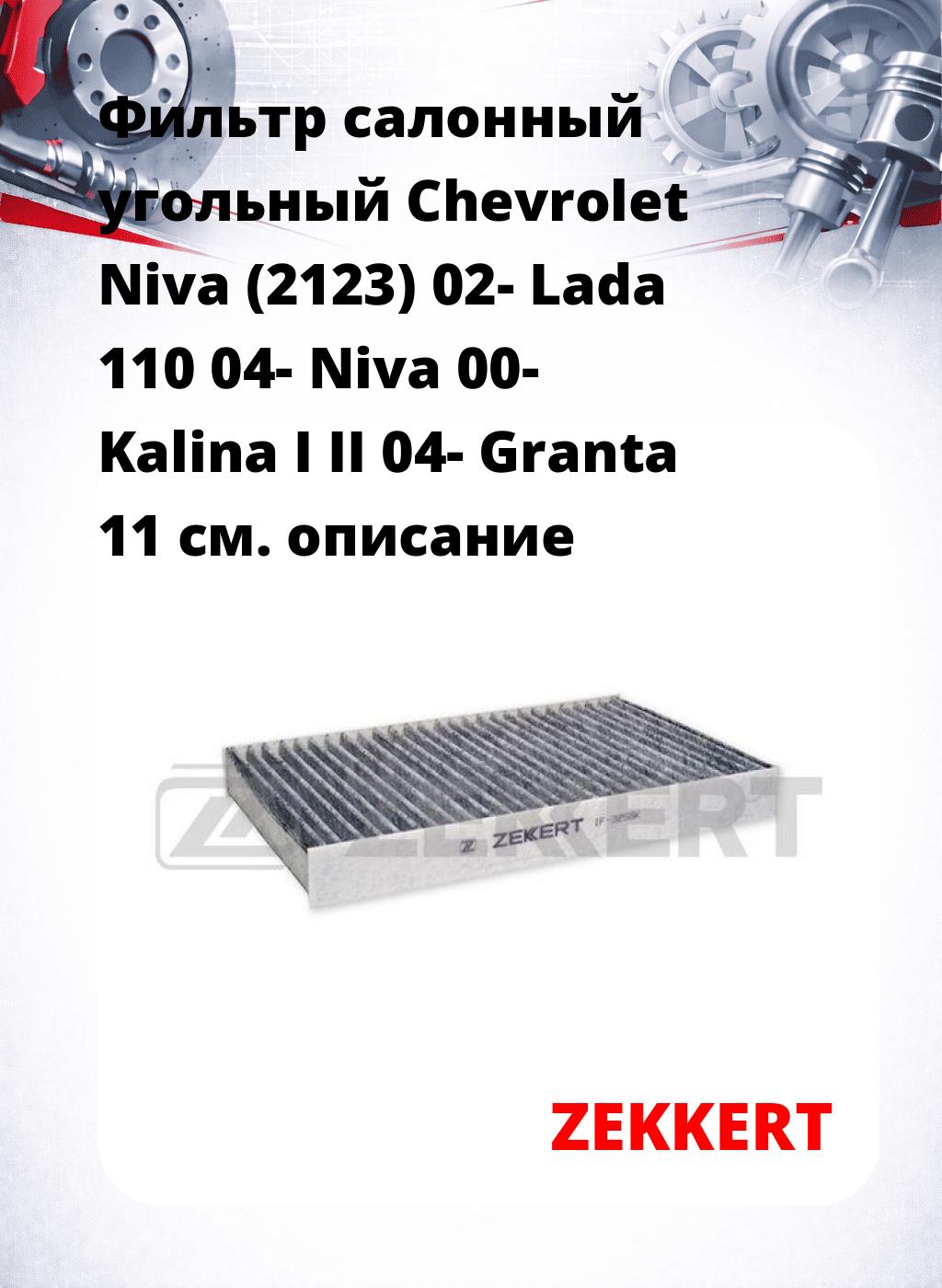 Фильтр салонный  угольный  Chevrolet Niva (2123) 02- Lada 110 04- Niva 00- Kalina I II 04- Granta 11