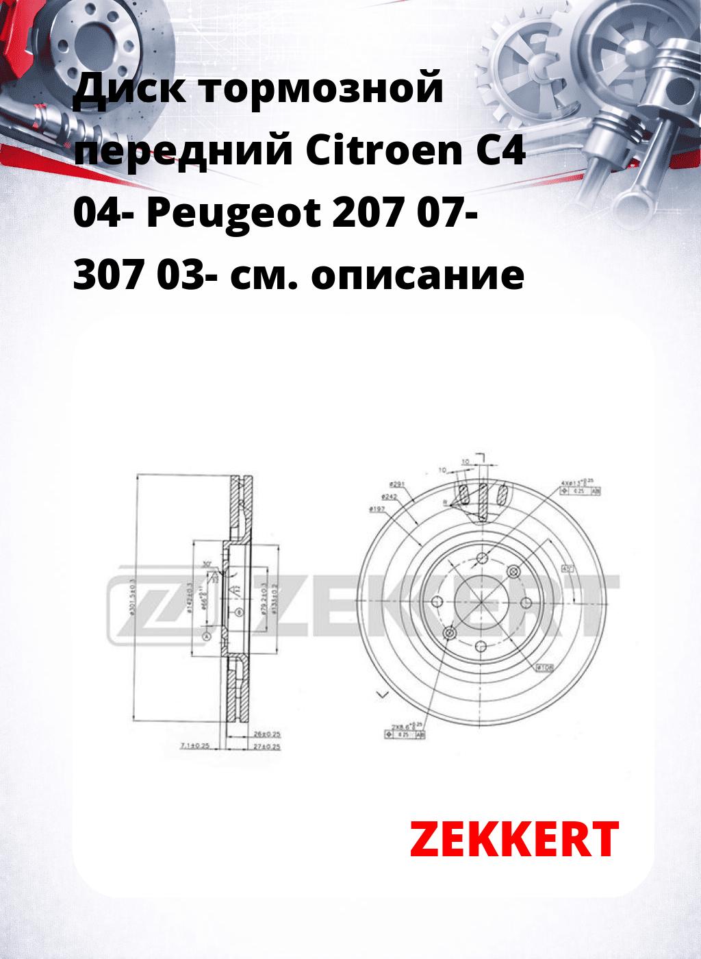 Диск тормозной передний Citroen C4 04-  Peugeot 207 07-  307 03-