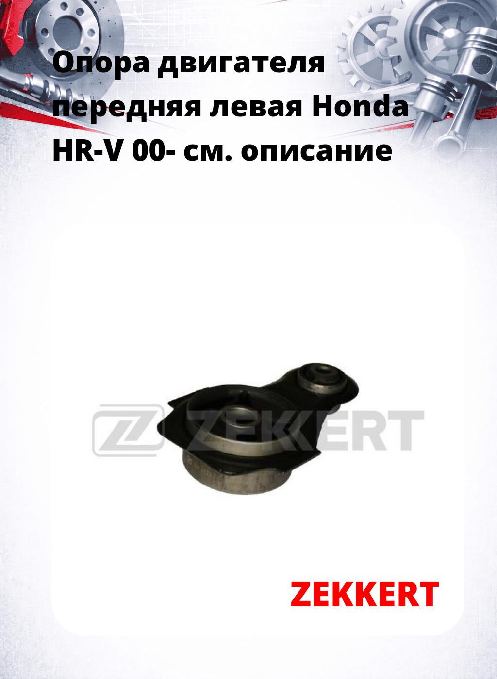 Опора двигателя передняя левая Honda HR-V 00-