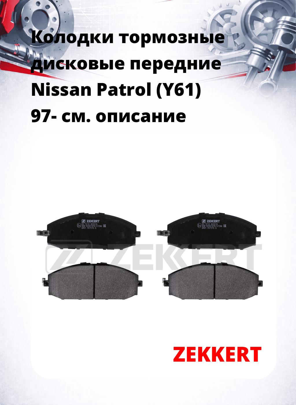 Колодки тормозные дисковые передние Nissan Patrol (Y61) 97-