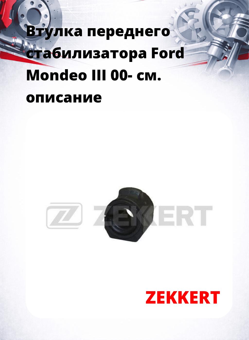 Втулка переднего стабилизатора Ford Mondeo III 00-