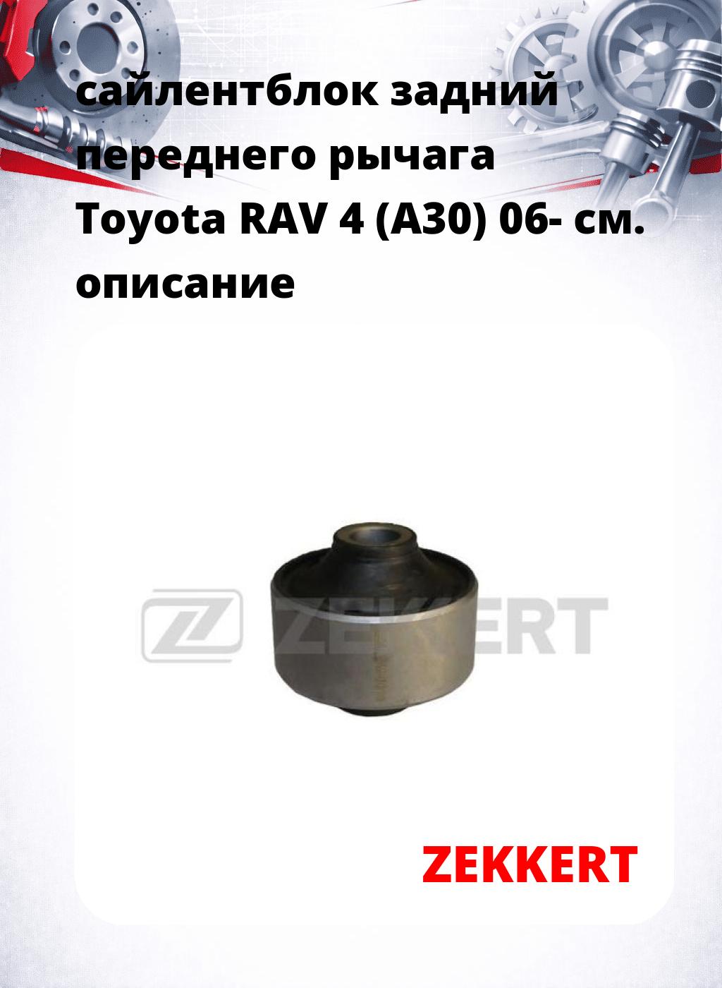 сайлентблок задний переднего рычага Toyota RAV 4 (A30) 06-