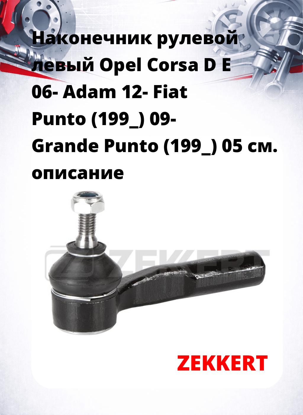 Наконечник рулевой  левый  Opel Corsa D E 06- Adam 12- Fiat Punto (199_) 09- Grande Punto (199_) 05