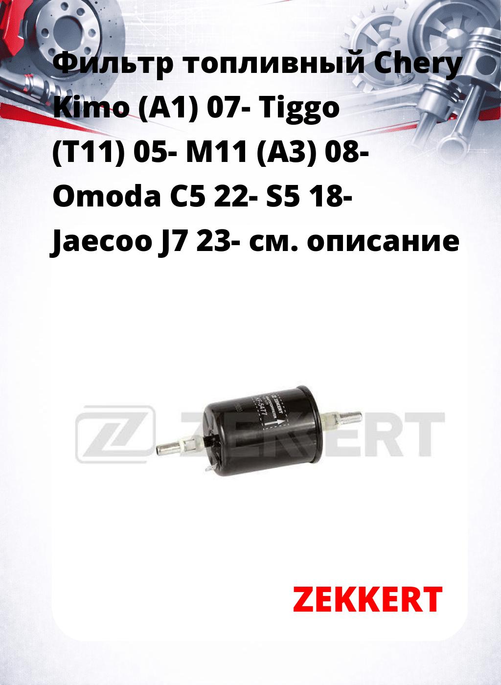 Фильтр топливный  Chery Kimo (A1) 07- Tiggo (T11) 05- M11 (A3) 08- Omoda C5 22- S5 18- Jaecoo J7 23-