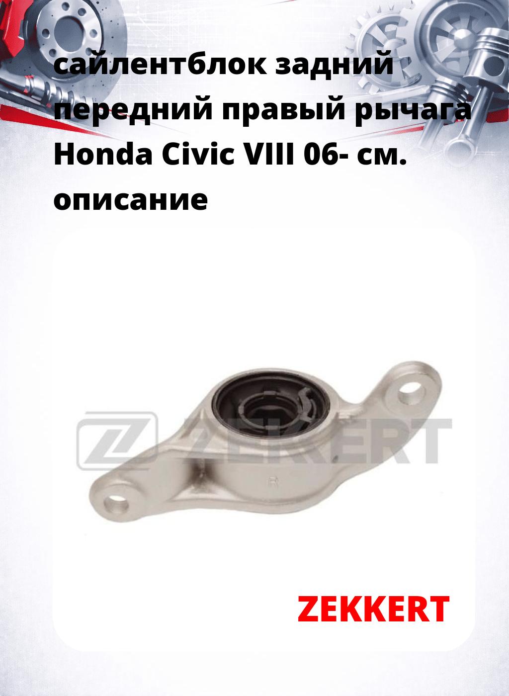 сайлентблок задний передний правый рычага Honda Civic VIII 06-