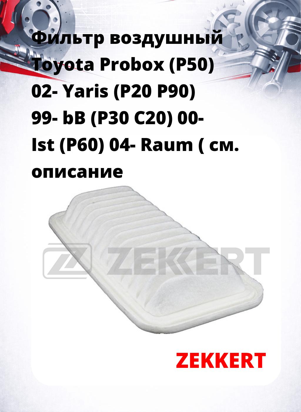 Фильтр воздушный  Toyota Probox (P50) 02- Yaris (P20 P90) 99- bB (P30 C20) 00- Ist (P60) 04- Raum (