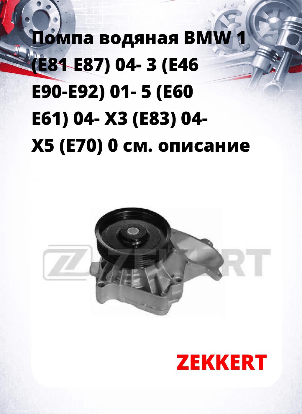 Помпа водяная BMW 1 (E81  E87) 04-  3 (E46  E90-E92) 01-  5 (E60  E61) 04-  X3 (E83) 04-  X5 (E70) 0