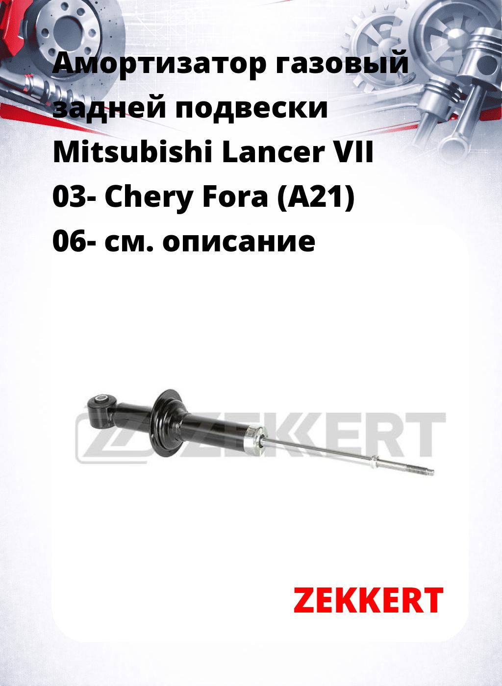 Амортизатор газовый задней подвески Mitsubishi Lancer VII 03-  Chery Fora (A21) 06-