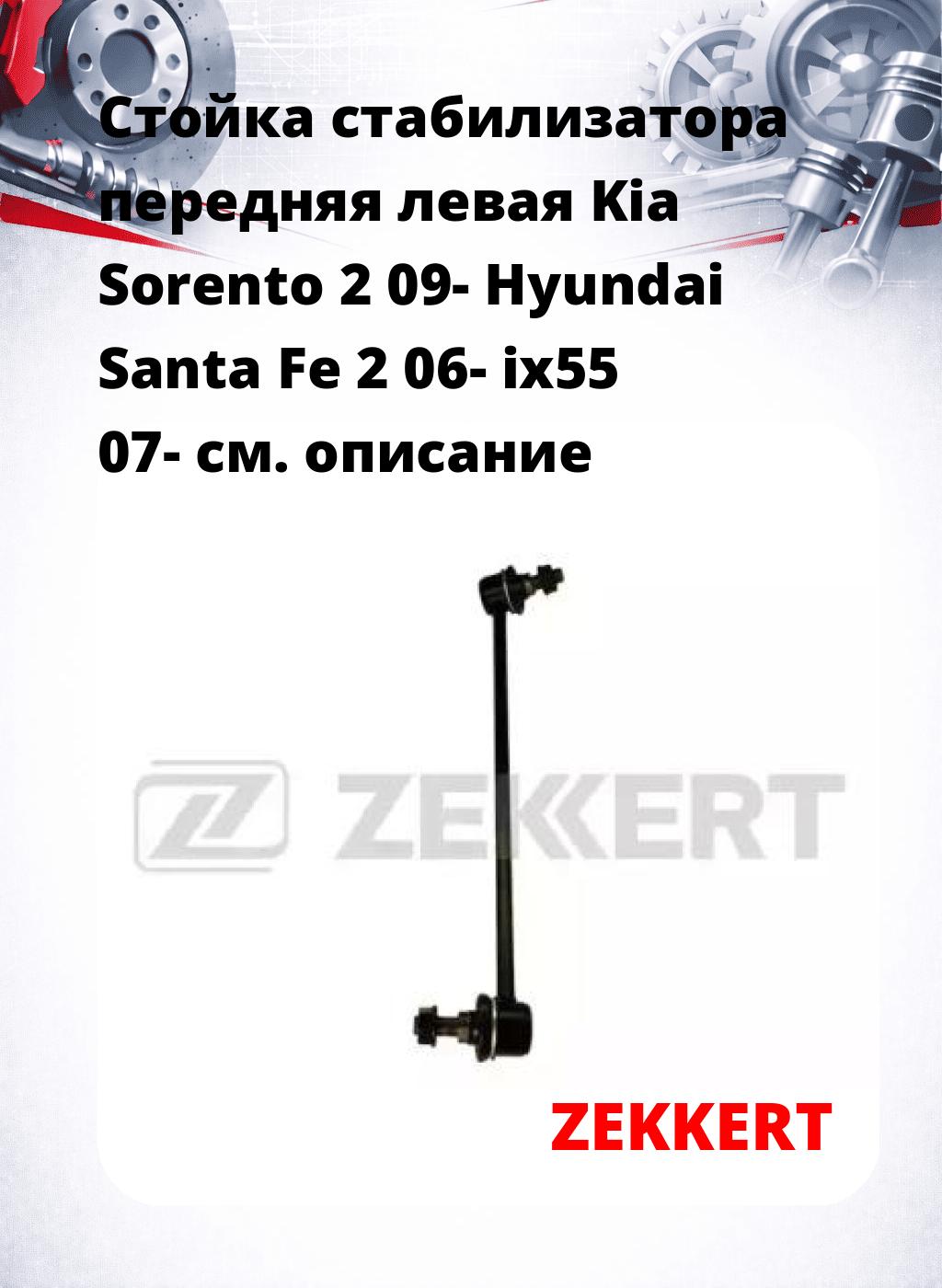 Стойка стабилизатора передняя левая Kia Sorento 2 09- Hyundai Santa Fe 2 06- ix55 07-