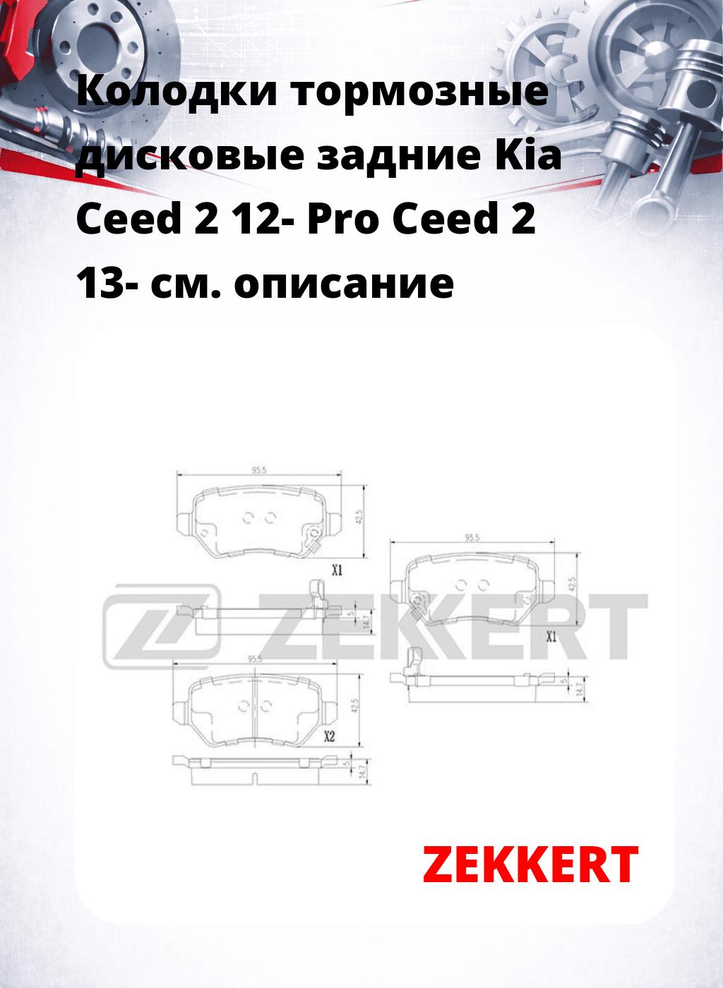 Колодки тормозные дисковые задние Kia Ceed 2 12- Pro Ceed 2 13-