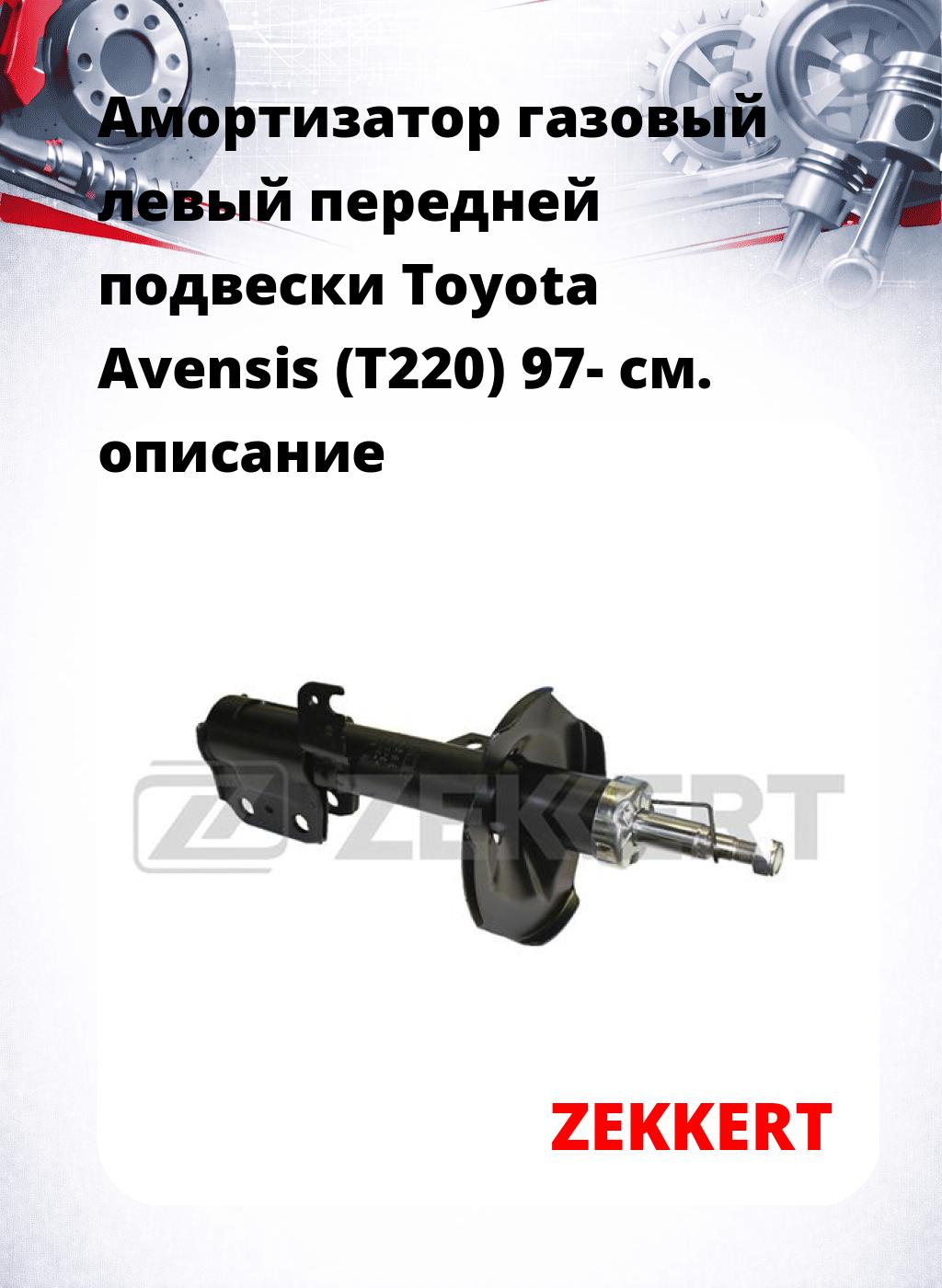 Амортизатор газовый левый передней подвески Toyota Avensis (T220) 97-