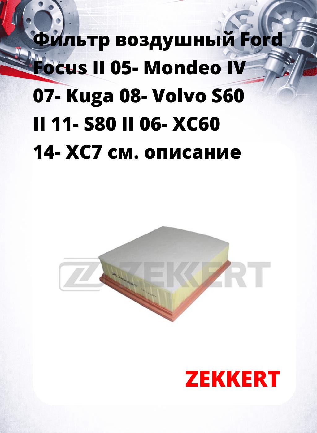 Фильтр воздушный  Ford Focus II 05- Mondeo IV 07- Kuga 08- Volvo S60 II 11- S80 II 06- XC60 14- XC7