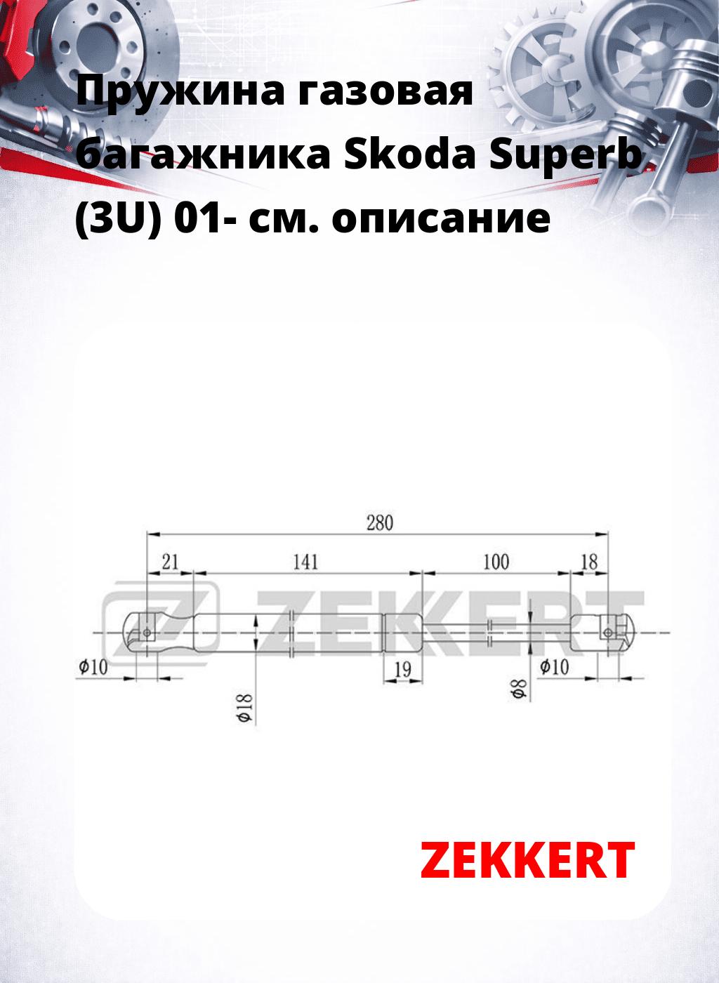 Пружина газовая багажника Skoda Superb (3U) 01-