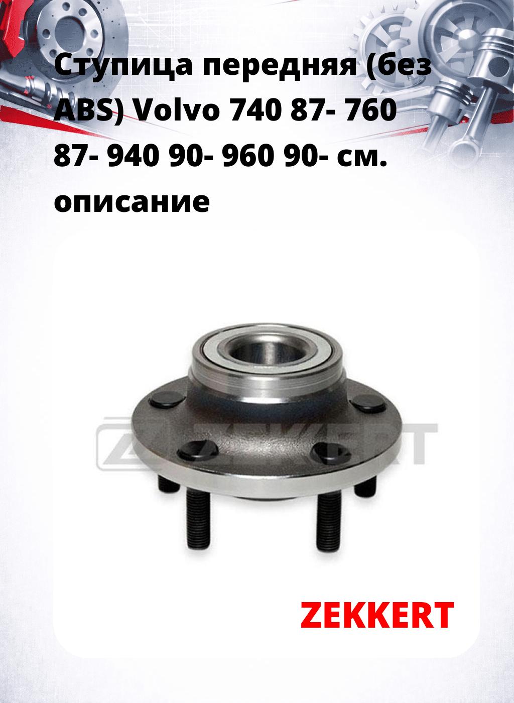 Ступица передняя (без ABS) Volvo 740 87-  760 87-  940 90-  960 90-