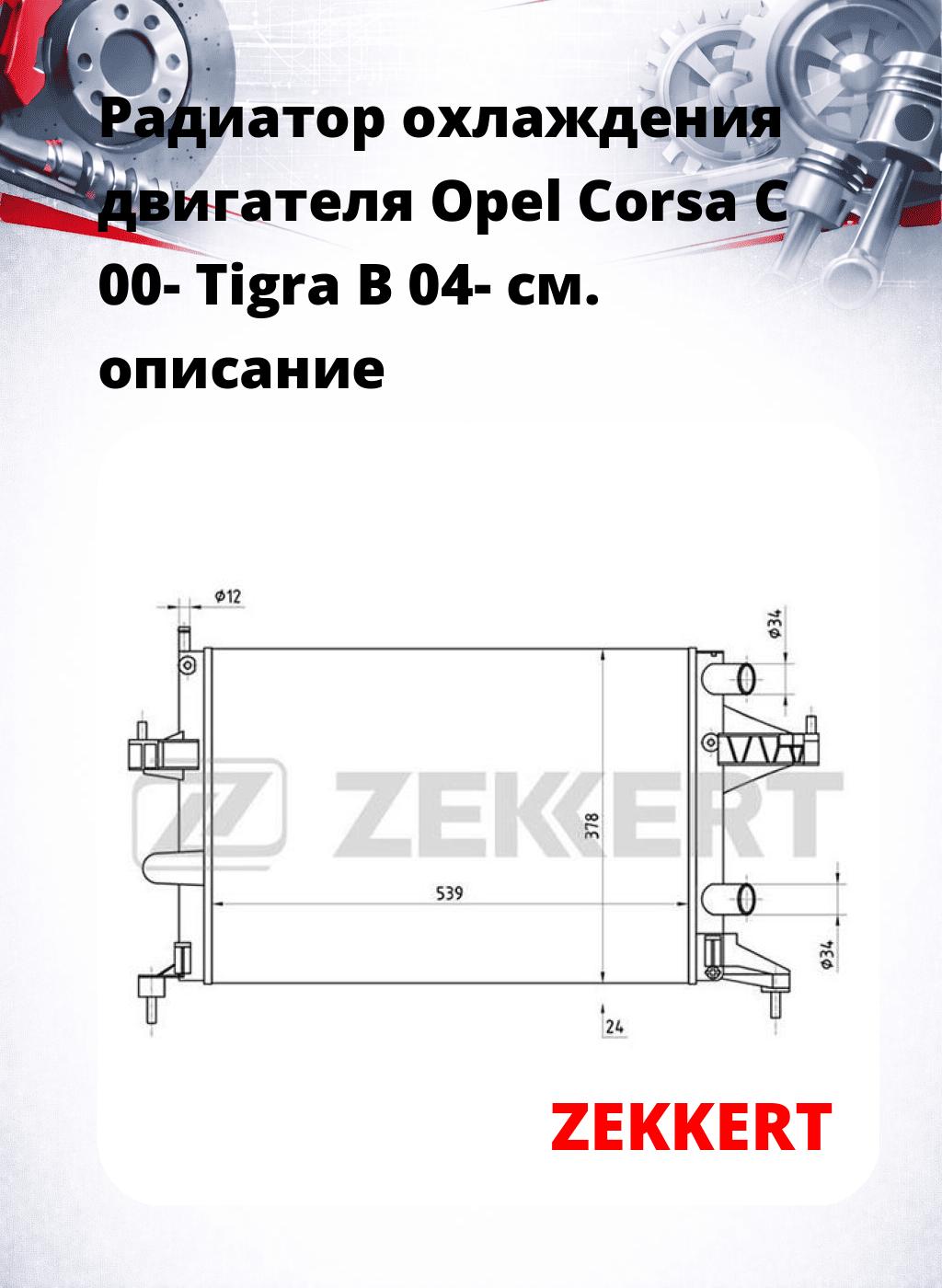 Радиатор охлаждения двигателя Opel Corsa C 00- Tigra B 04-