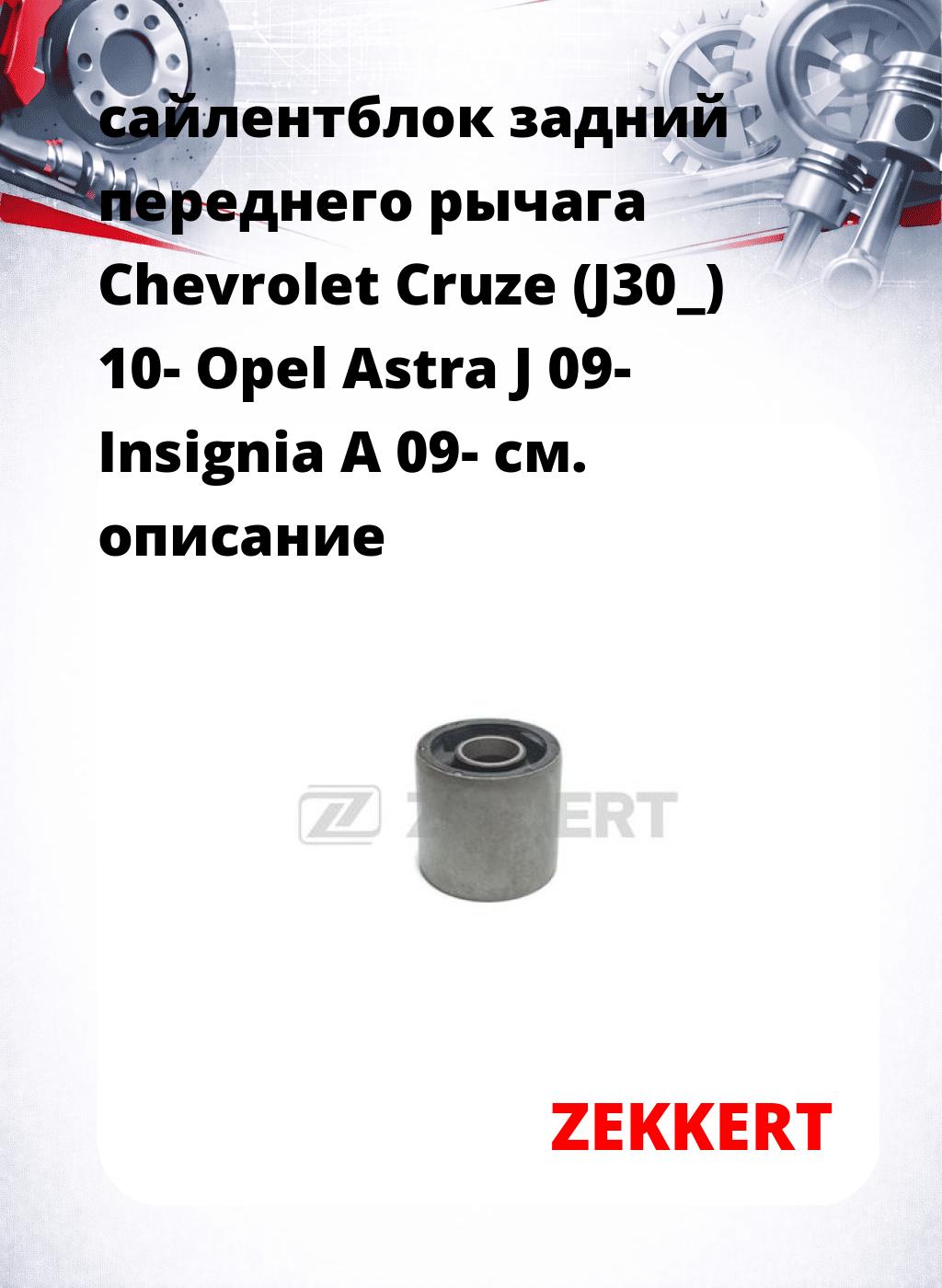 сайлентблок задний переднего рычага Chevrolet Cruze (J30_) 10- Opel Astra J 09- Insignia A 09-