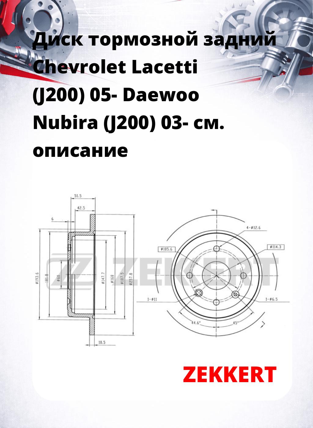 Диск тормозной задний Chevrolet Lacetti (J200) 05-  Daewoo Nubira (J200) 03-