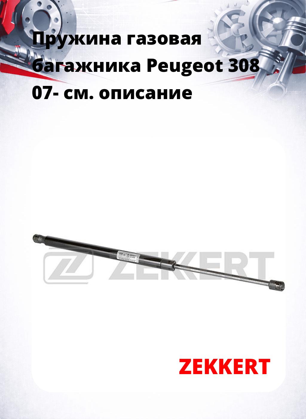Пружина газовая багажника Peugeot 308 07-