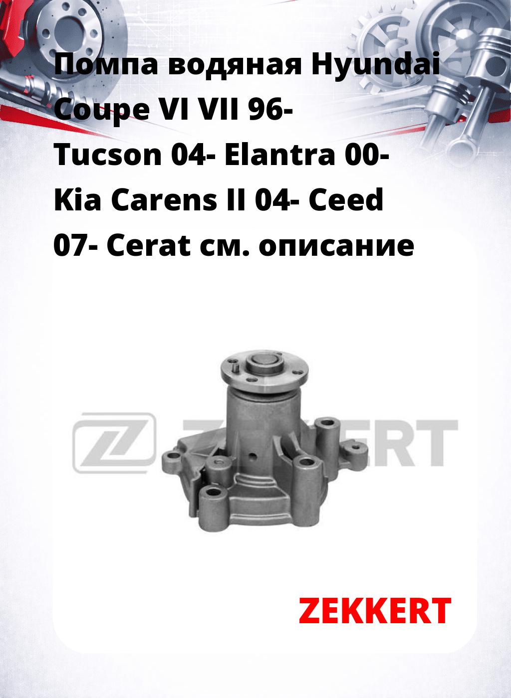 Помпа водяная Hyundai Coupe VI  VII 96-  Tucson 04-  Elantra 00-  Kia Carens II 04-  Ceed 07-  Cerat
