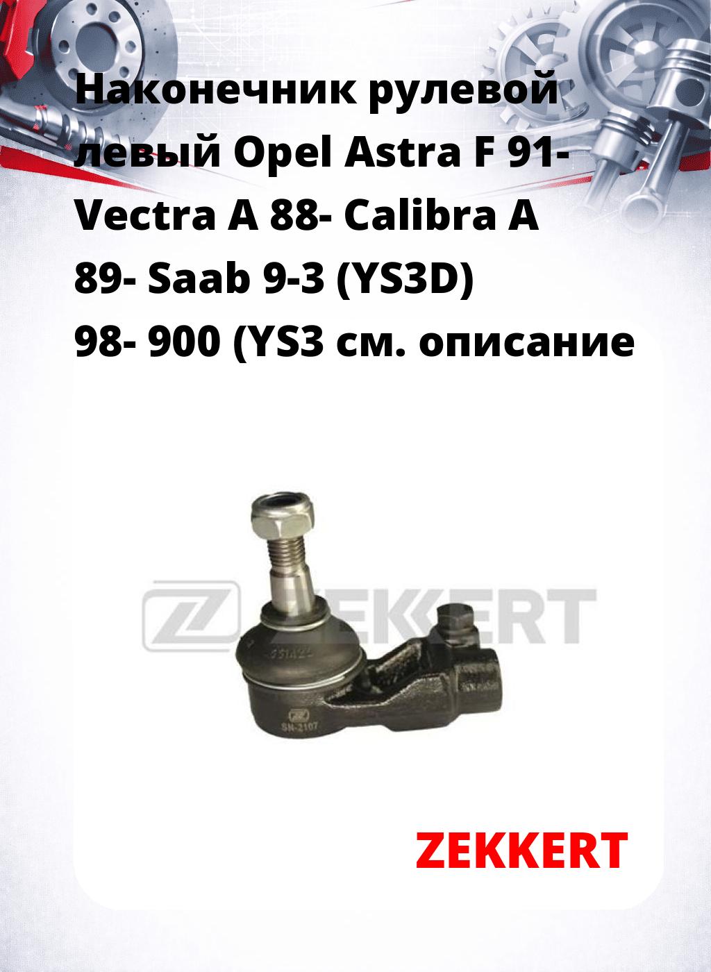 Наконечник рулевой  левый  Opel Astra F 91- Vectra A 88- Calibra A 89- Saab 9-3 (YS3D) 98- 900 (YS3