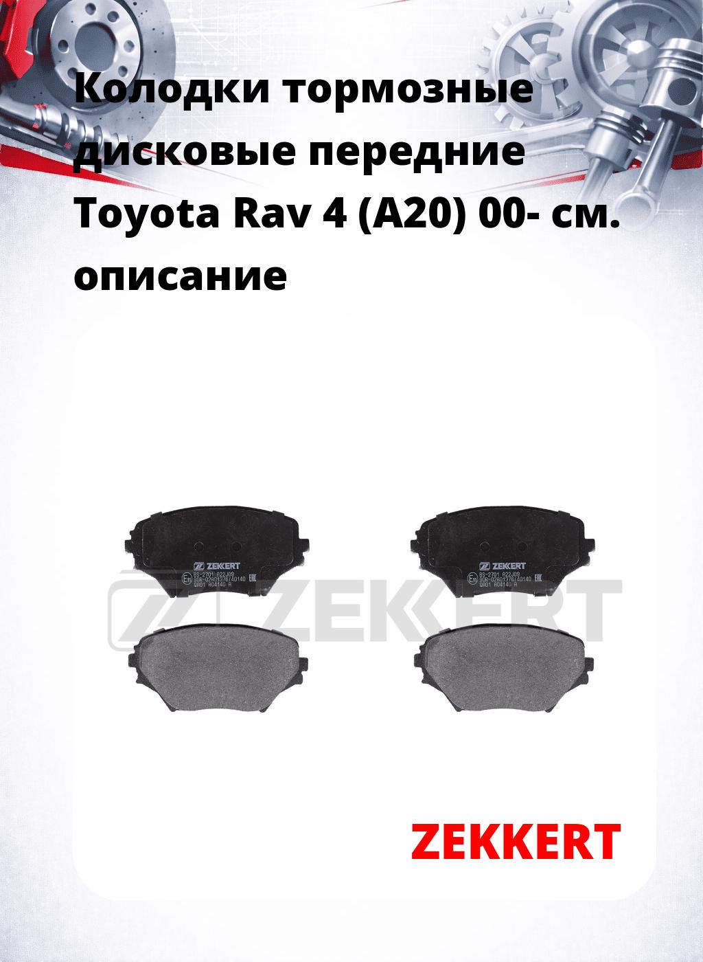 Колодки тормозные дисковые передние Toyota Rav 4 (A20) 00-