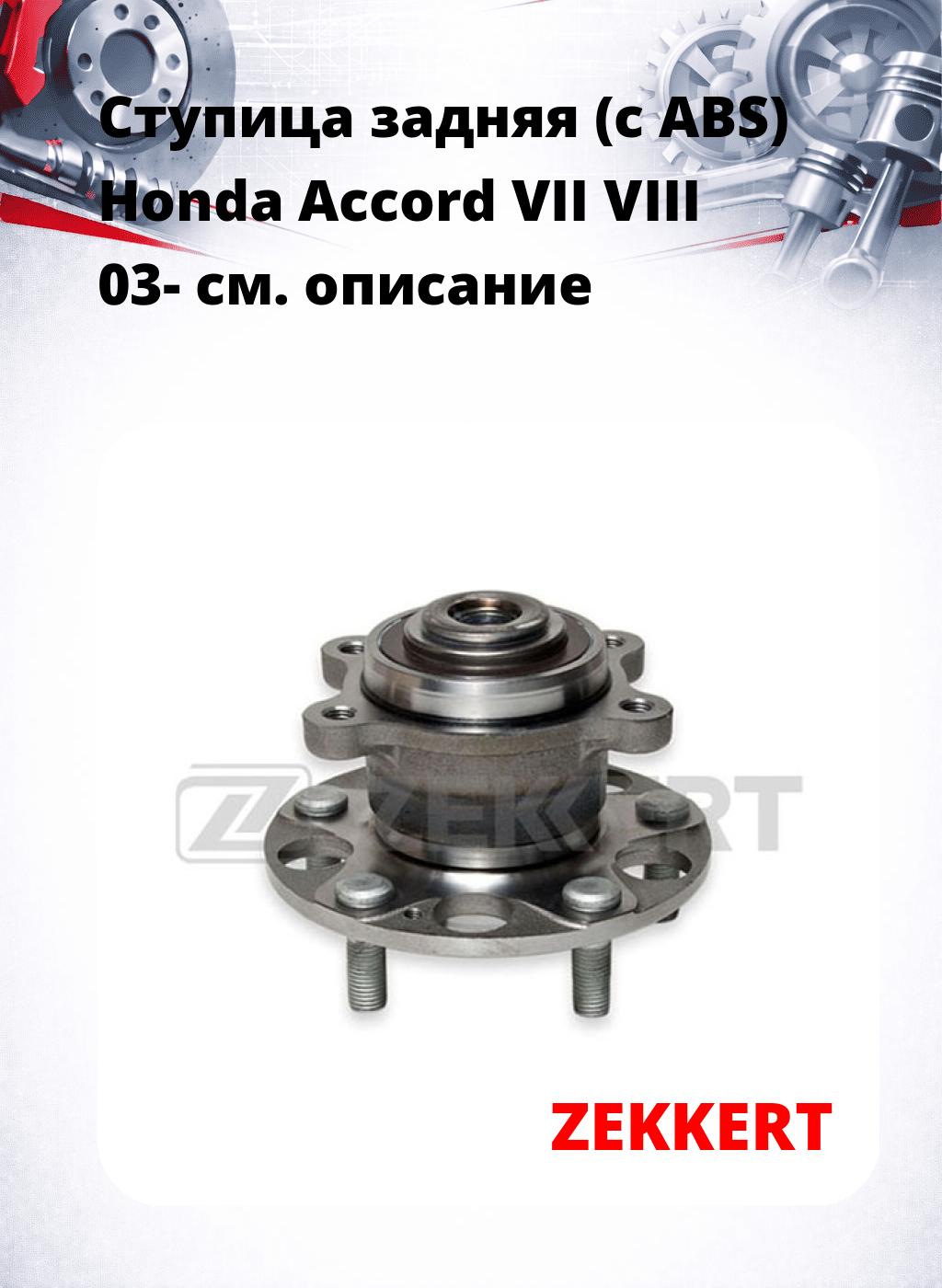 Ступица задняя (с ABS) Honda Accord VII  VIII 03-