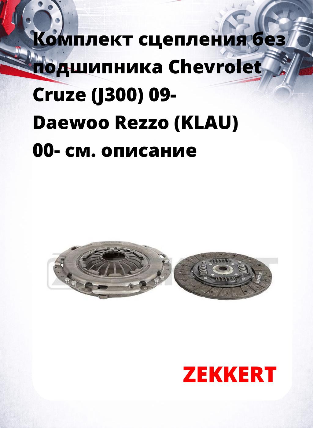 Комплект сцепления без подшипника Chevrolet Cruze (J300) 09- Daewoo Rezzo (KLAU) 00-