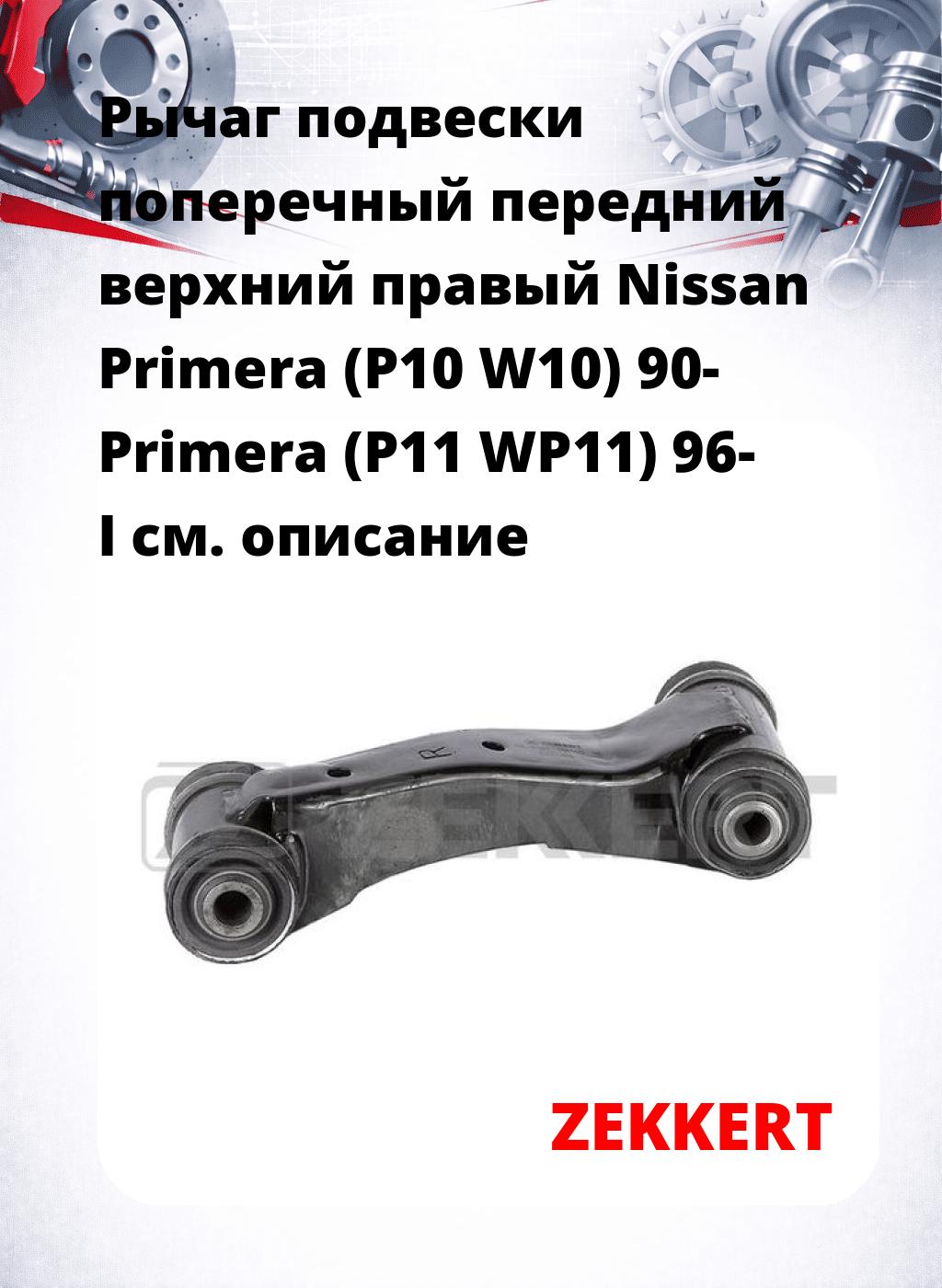 Рычаг подвески поперечный передний верхний правый Nissan Primera (P10 W10) 90- Primera (P11 WP11) 96- I