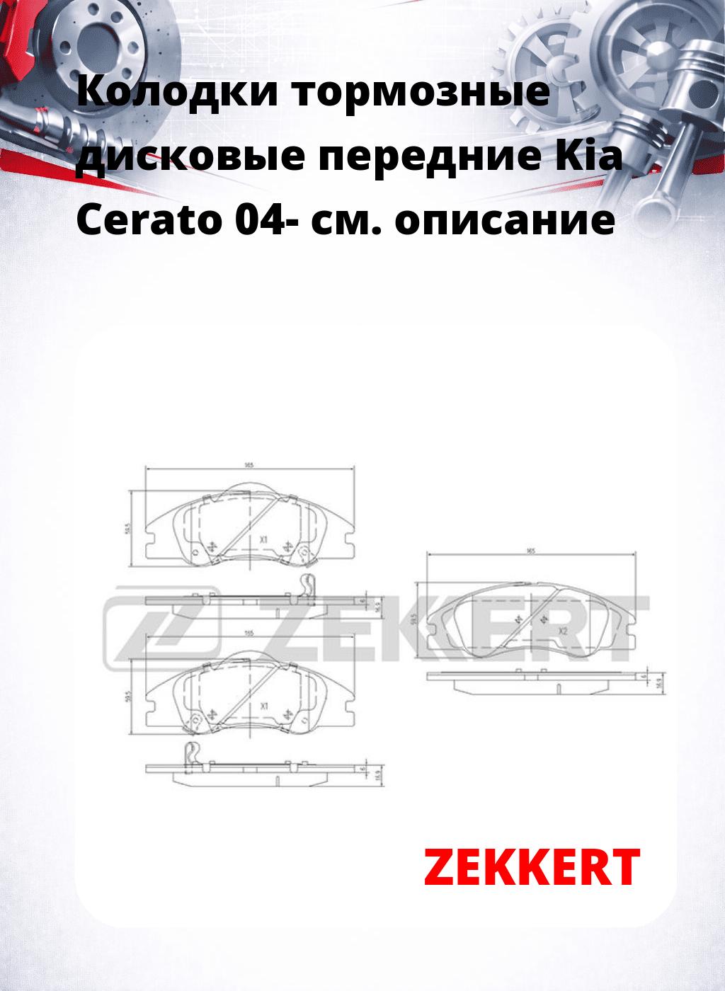 Колодки тормозные дисковые передние Kia Cerato 04-