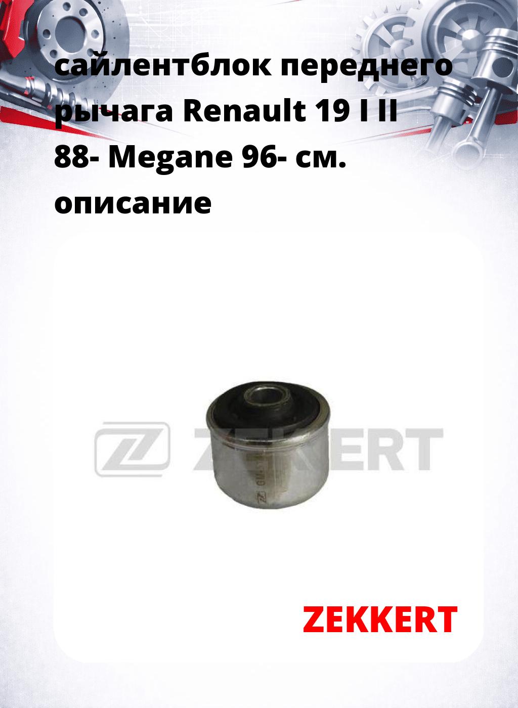 сайлентблок переднего рычага Renault 19 I II 88- Megane 96-