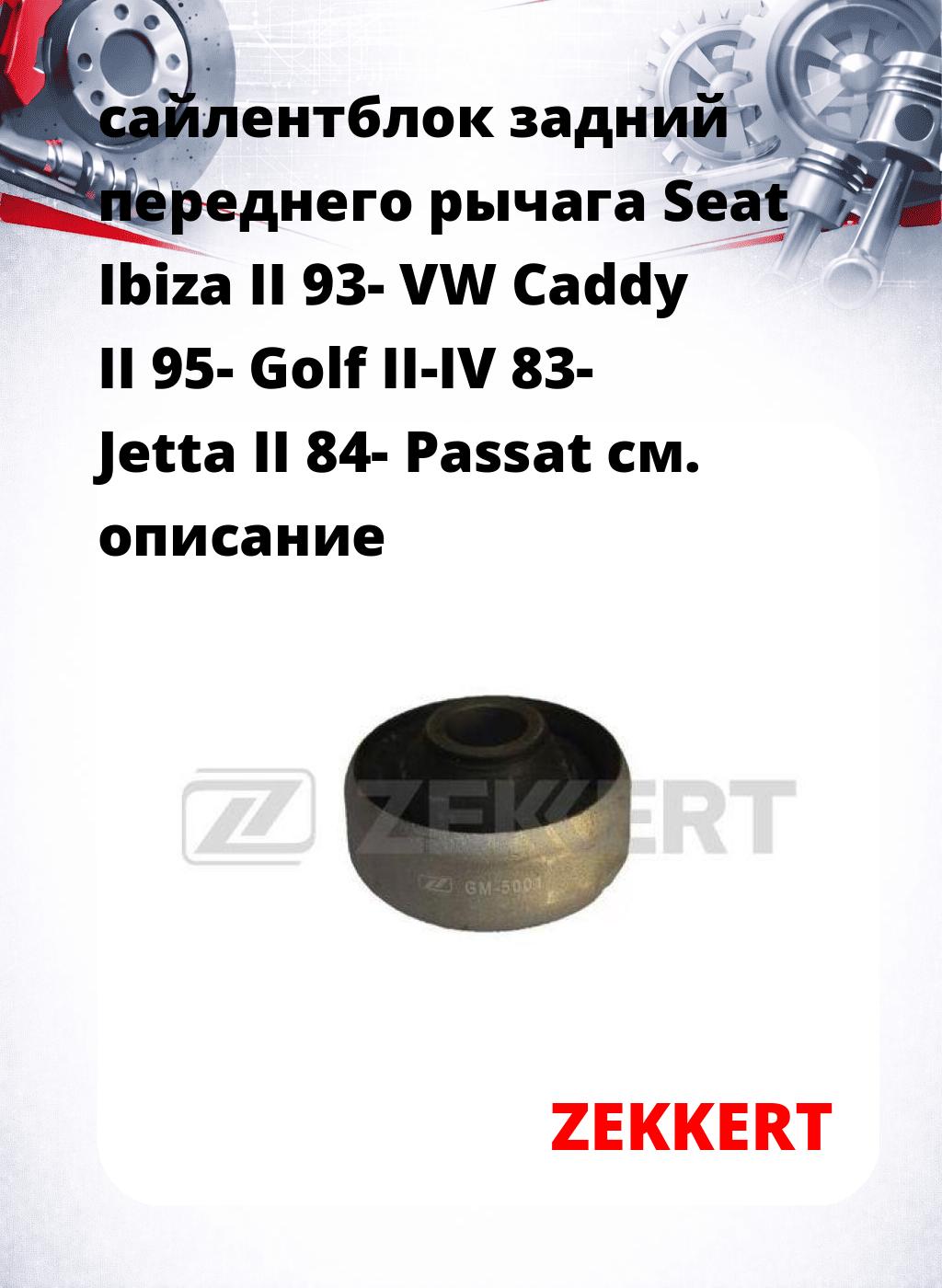 сайлентблок задний переднего рычага Seat Ibiza II 93- VW Caddy II 95- Golf II-IV 83- Jetta II 84- Passat