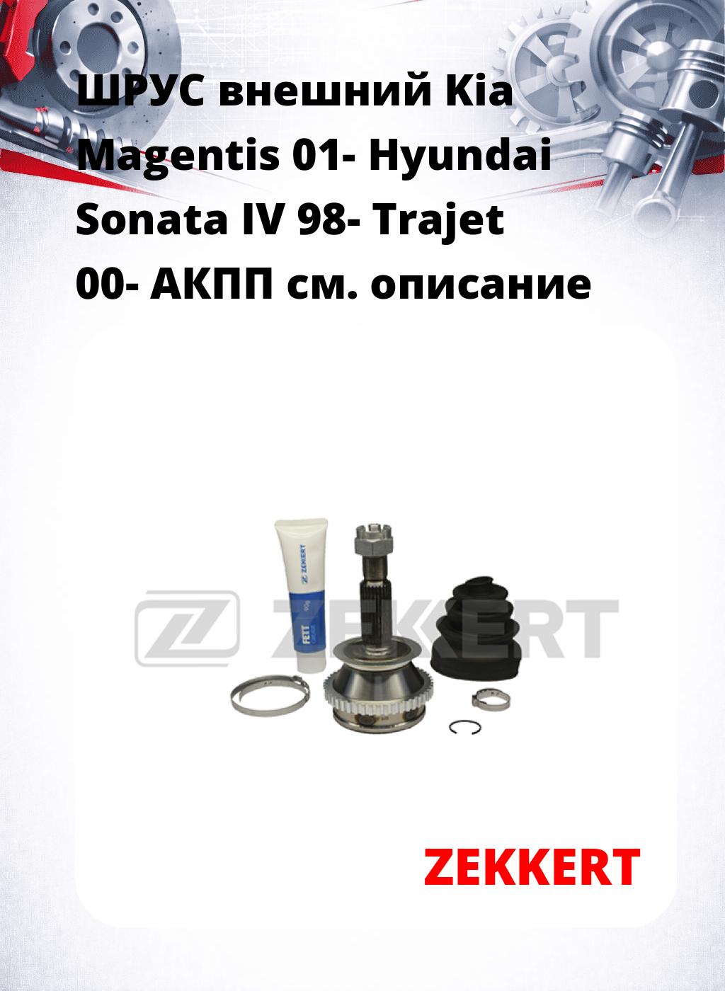 ШРУС внешний Kia Magentis 01-  Hyundai Sonata IV 98-  Trajet 00-  АКПП