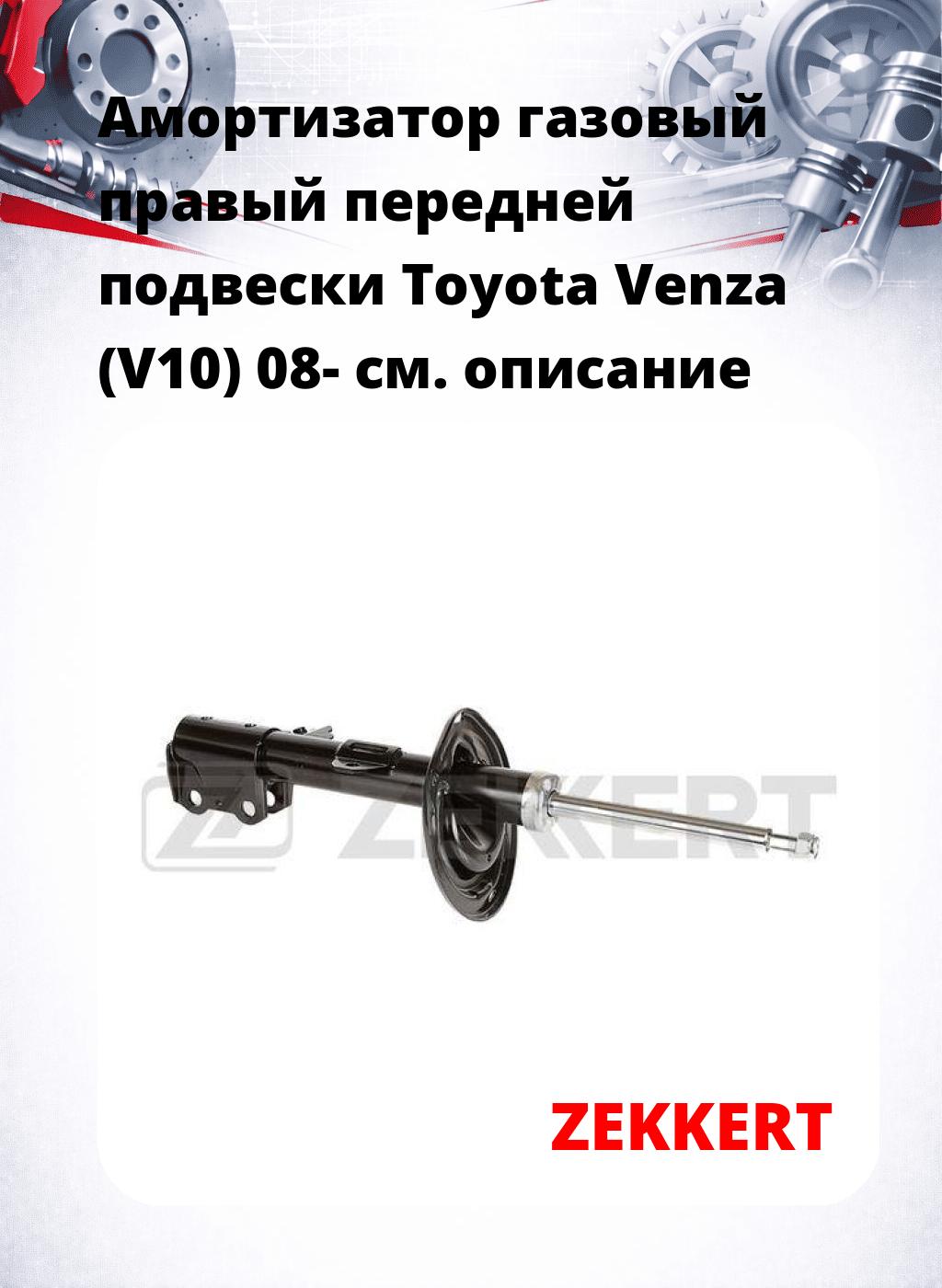 Амортизатор газовый правый передней подвески Toyota Venza (V10) 08-