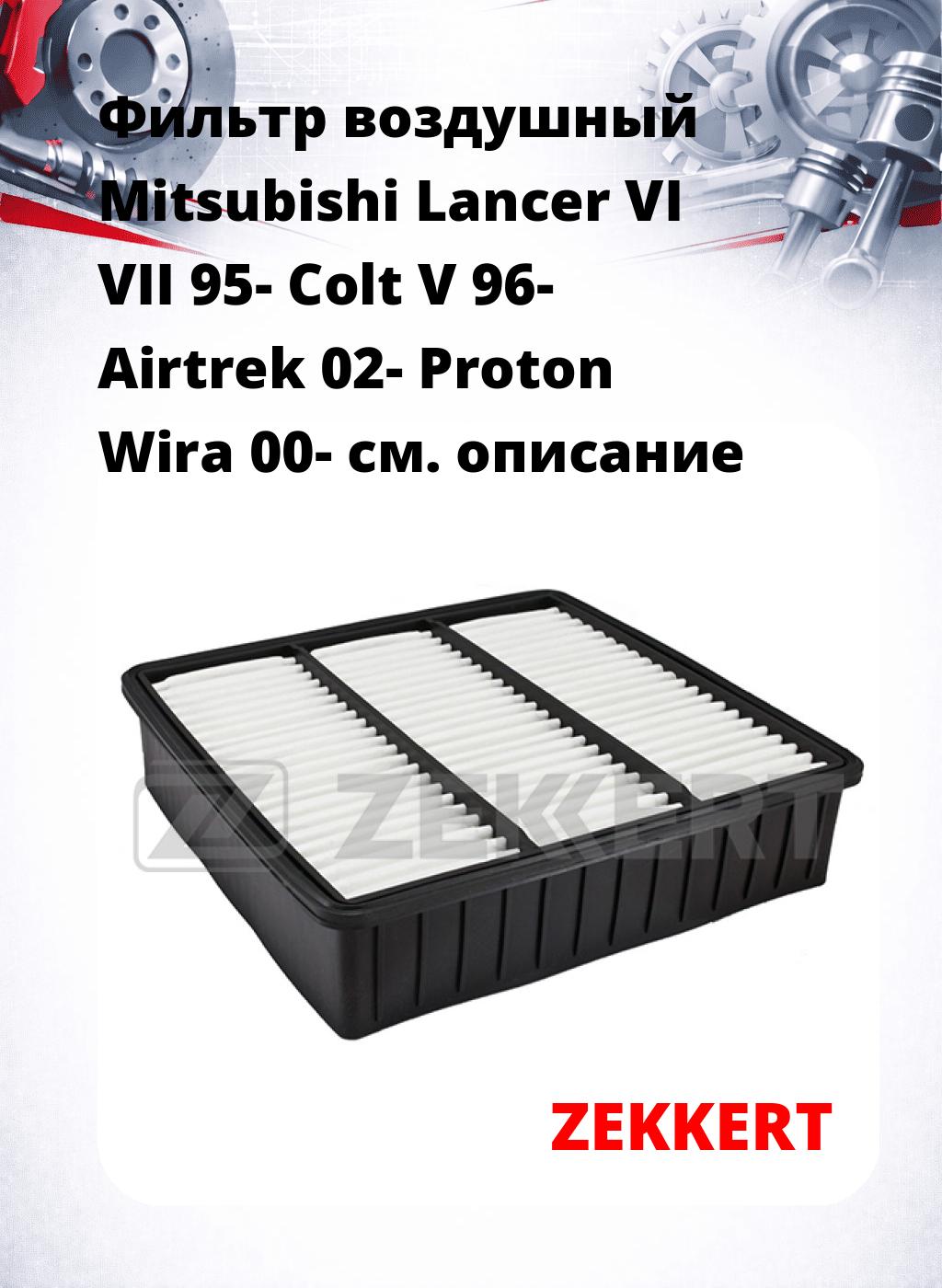 Фильтр воздушный  Mitsubishi Lancer VI VII 95- Colt V 96- Airtrek 02- Proton Wira 00-