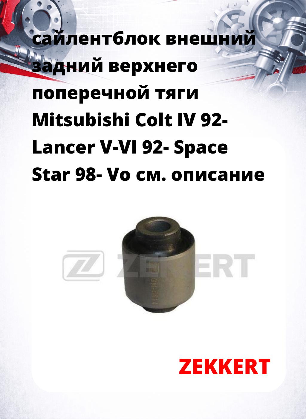 сайлентблок внешний задний верхнего  поперечной тяги Mitsubishi Colt IV 92- Lancer V-VI 92- Space Star 98- Vo