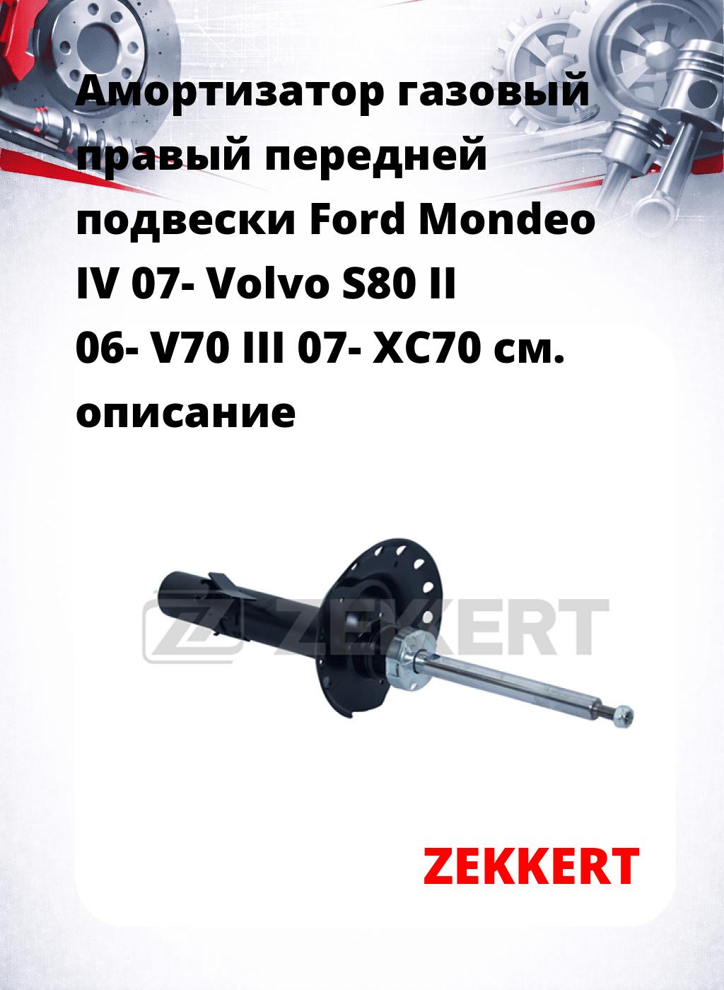 Амортизатор газовый правый передней подвески Ford Mondeo IV 07-  Volvo S80 II 06-  V70 III 07-  XC70