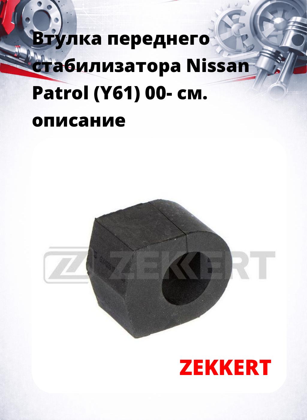 Втулка переднего стабилизатора Nissan Patrol (Y61) 00-