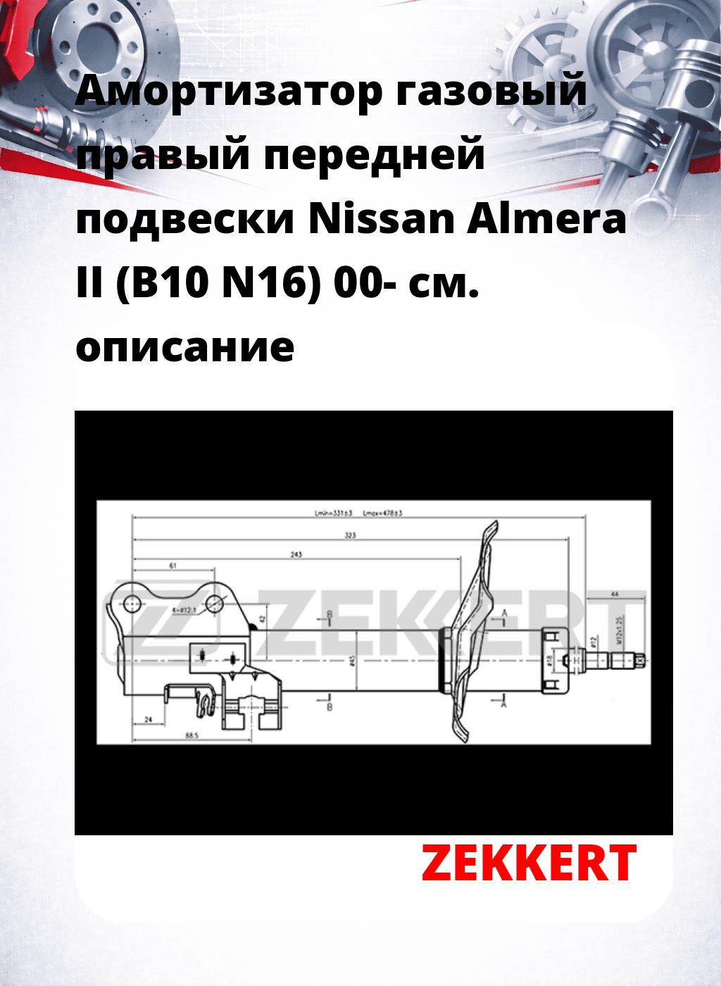 Амортизатор газовый правый передней подвески Nissan Almera II (B10  N16) 00-