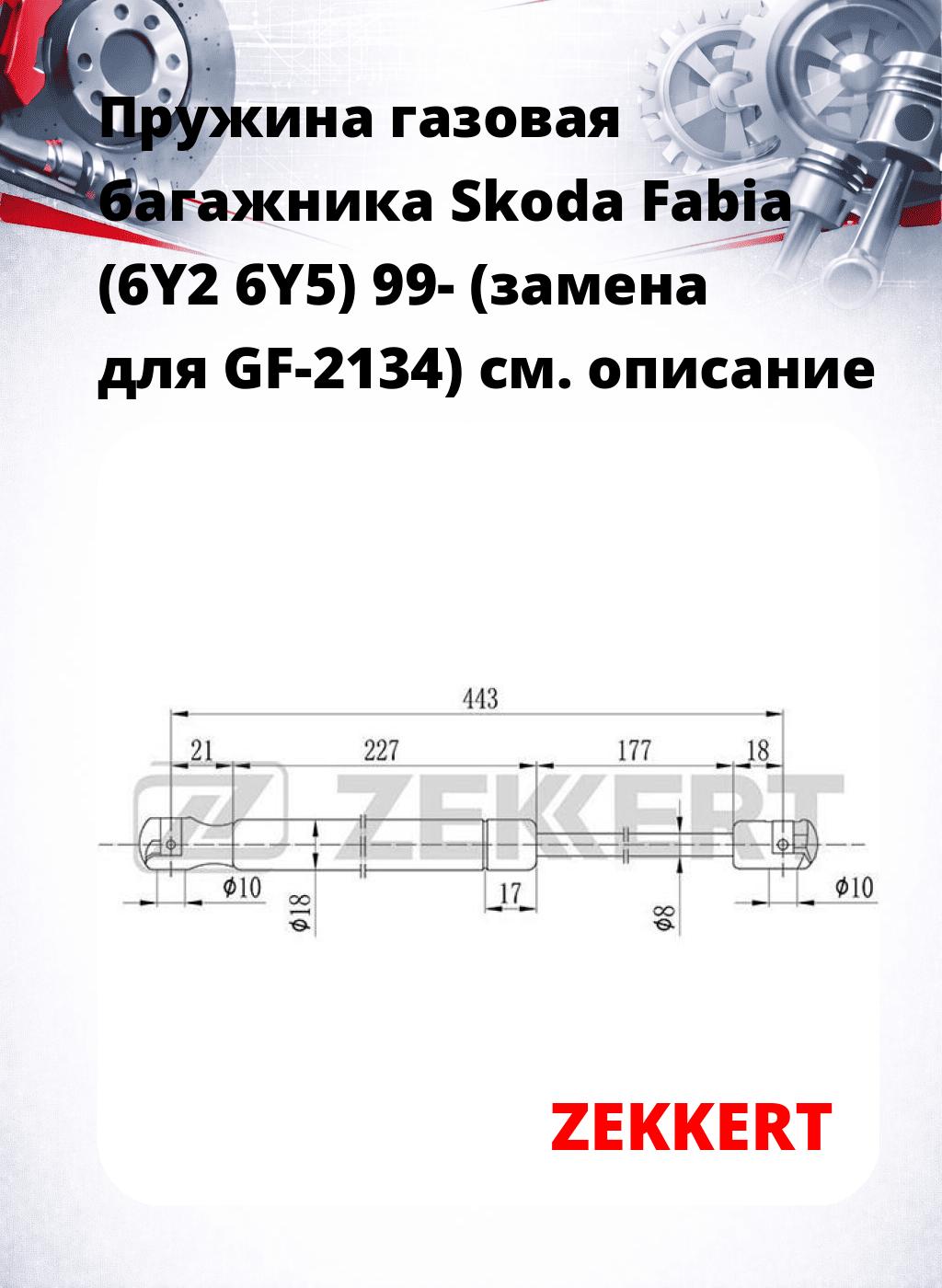 Пружина газовая багажника Skoda Fabia (6Y2 6Y5) 99- (замена для GF-2134)