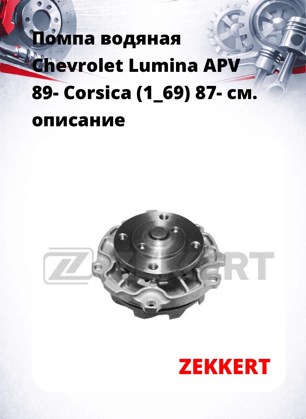 Помпа водяная Chevrolet Lumina APV 89-  Corsica (1_69) 87-