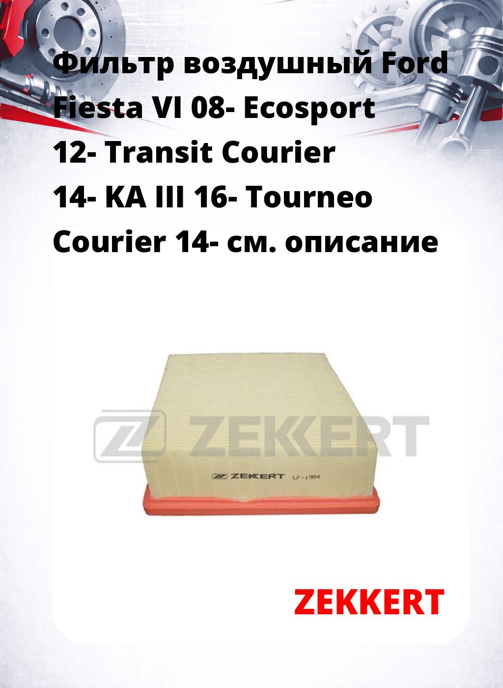 Фильтр воздушный  Ford Fiesta VI 08- Ecosport 12- Transit Courier 14- KA III 16- Tourneo Courier 14-