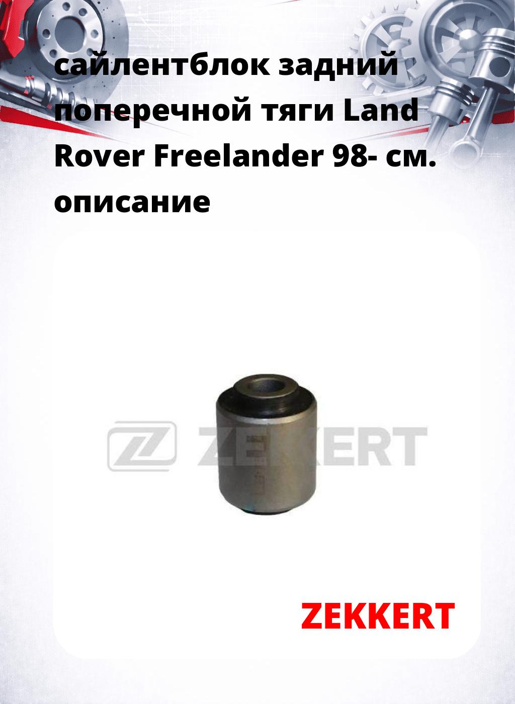 сайлентблок задний поперечной тяги Land Rover Freelander 98-