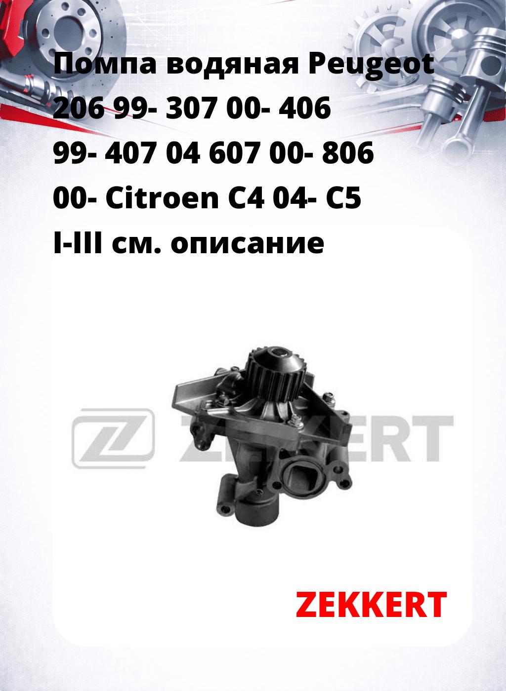 Помпа водяная Peugeot 206 99-  307 00-  406 99-  407 04  607 00-  806 00-  Citroen C4 04-  C5 I-III