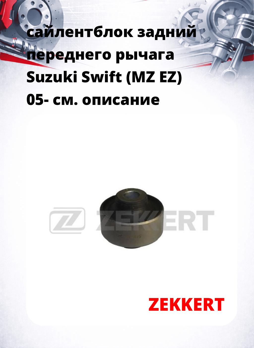 сайлентблок задний переднего рычага Suzuki Swift (MZ EZ) 05-